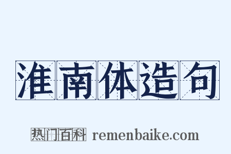 淮南体造句是什么意思的图片